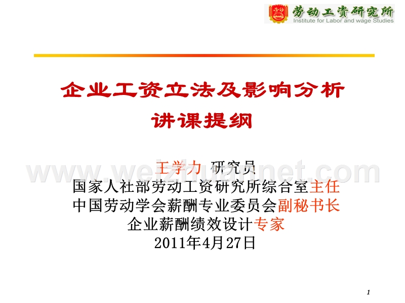 企业工资立法及影响分析.ppt_第1页