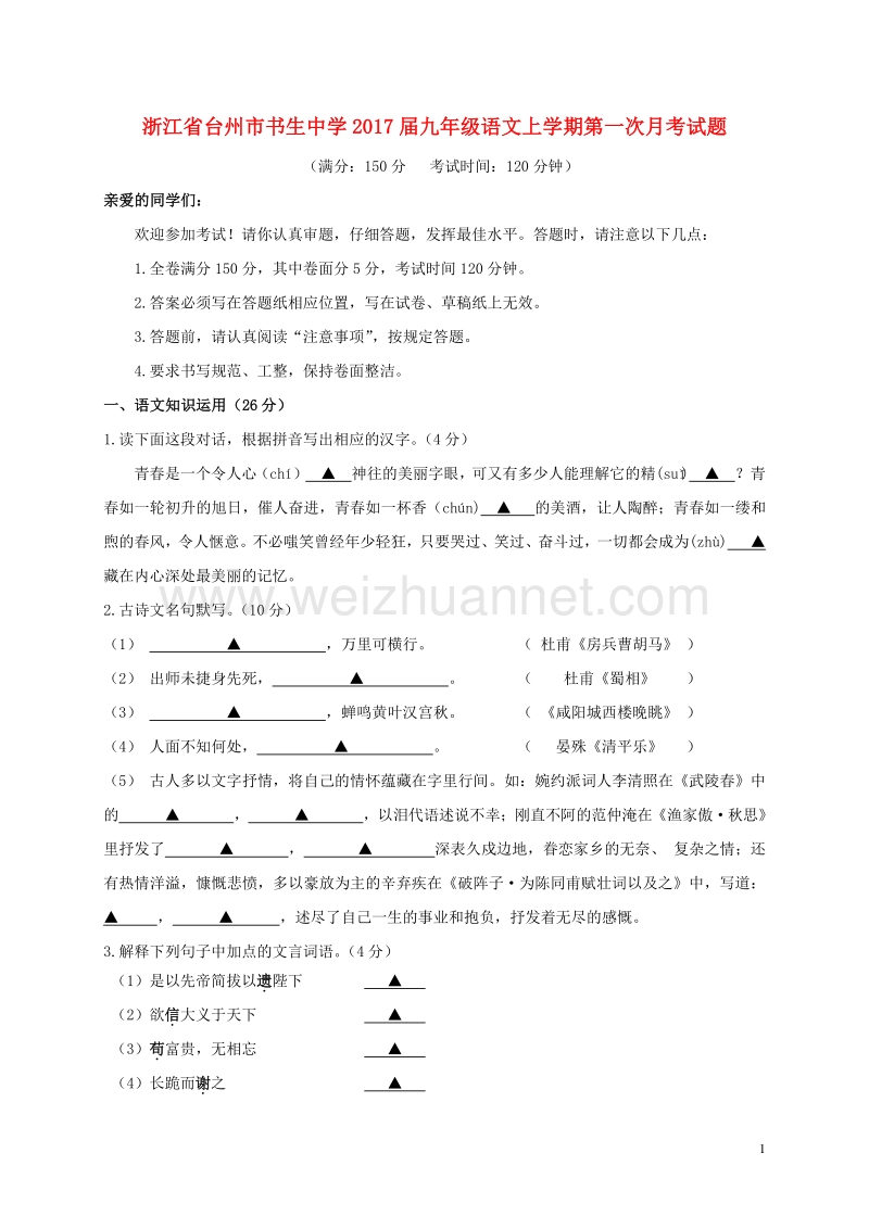 浙江省台州市书生中学2017届九年级语文上学期第一次月考试题.doc_第1页