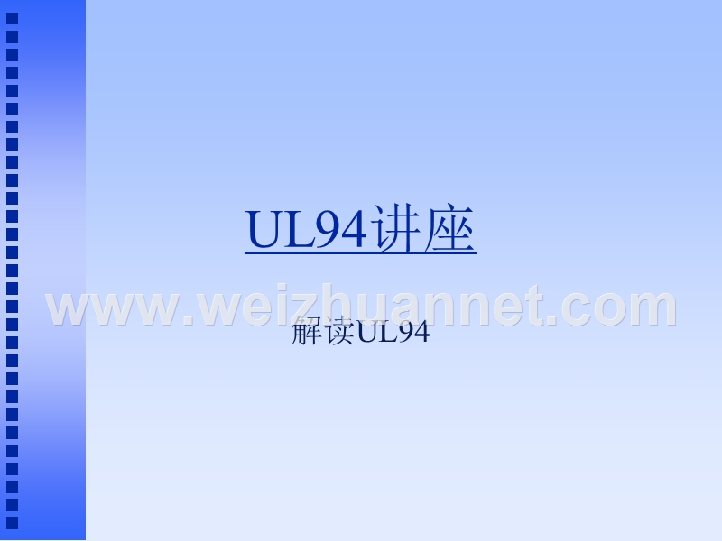 塑料阻燃指标-ul94测试方法及等级.ppt_第1页