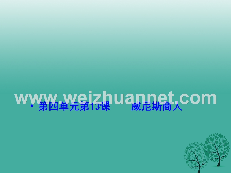 四川省乐山市沙湾区福禄镇初级中学九年级语文下册 13《威尼斯商人》课件 （新版）新人教版.ppt_第1页