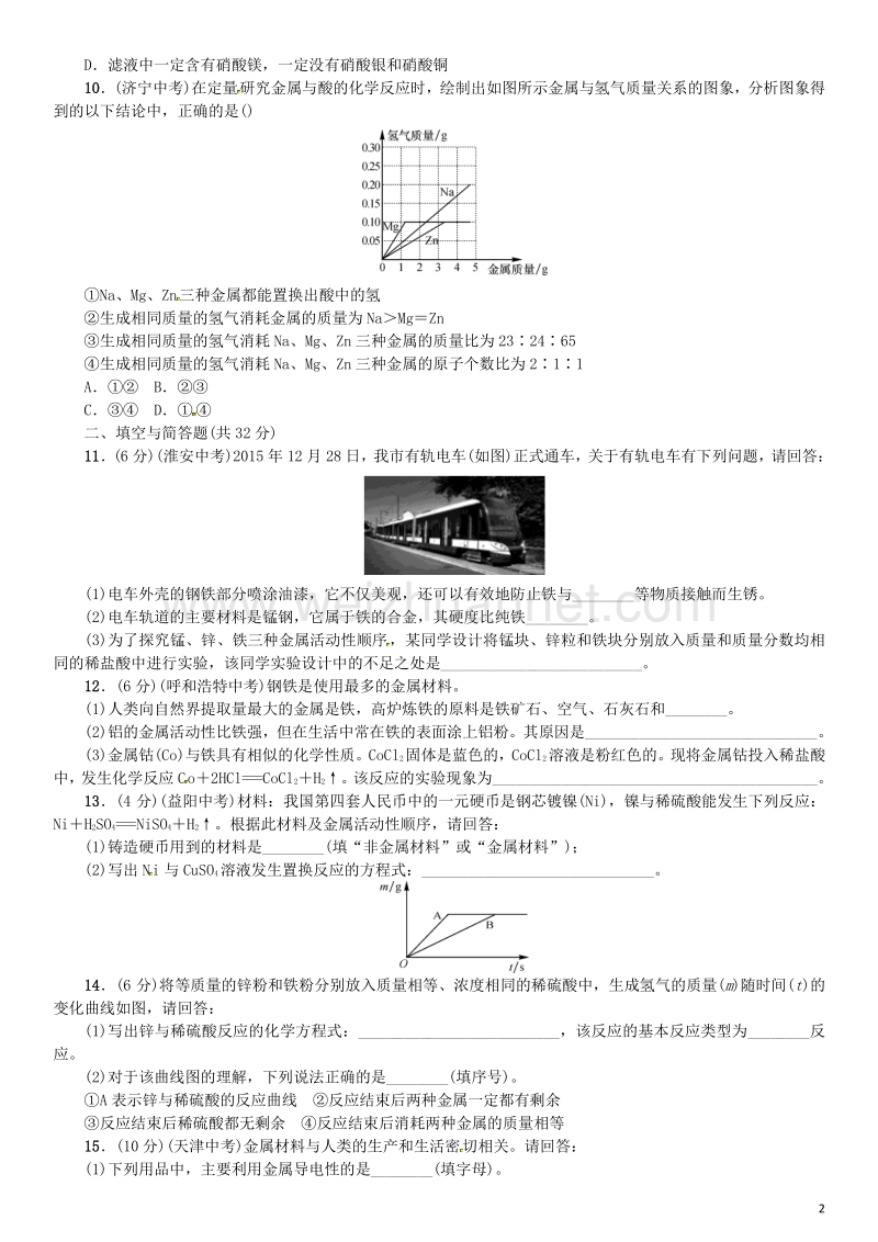 【名校课堂】2017年春九年级化学下册 第八单元 金属和金属材料综合测试 （新版）新人教版.doc_第2页