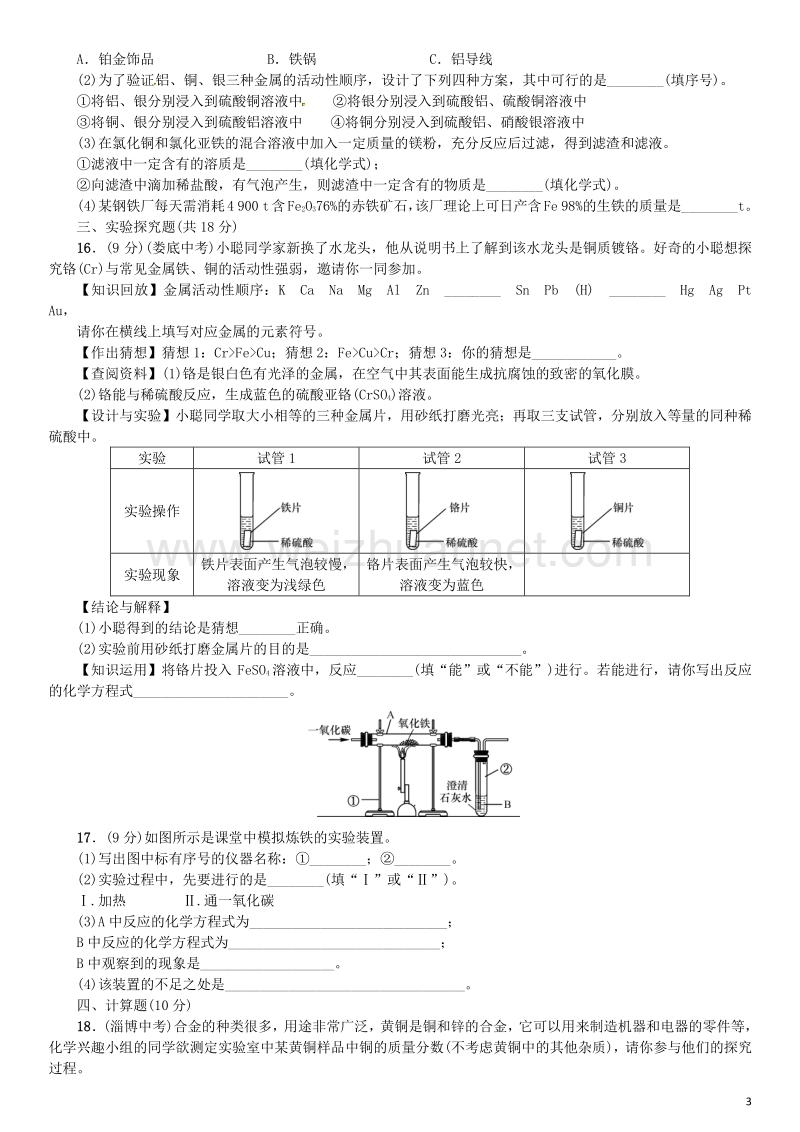 【名校课堂】2017年春九年级化学下册 第八单元 金属和金属材料综合测试 （新版）新人教版.doc_第3页