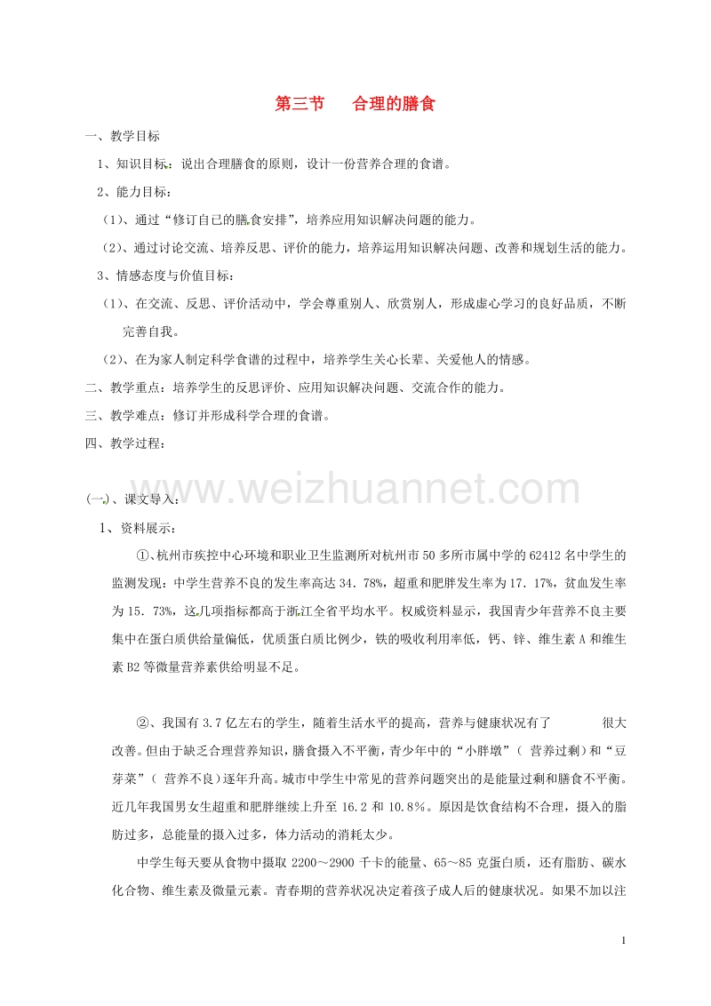 江苏省太仓市七年级生物上册 第五章 第三节 合理的膳食教案 （新版）苏科版.doc_第1页