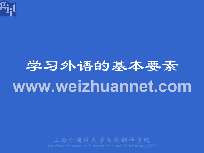 学习外语的基本要素.ppt_第1页