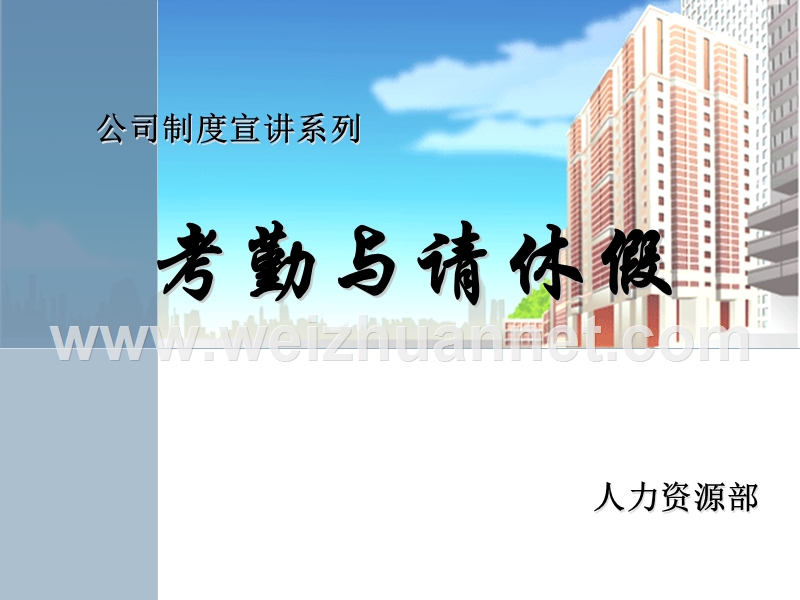 考勤与休假.ppt_第1页