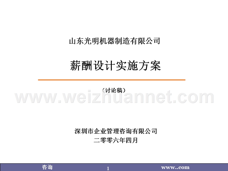 某生产型企业工资薪酬设计方案.ppt_第1页