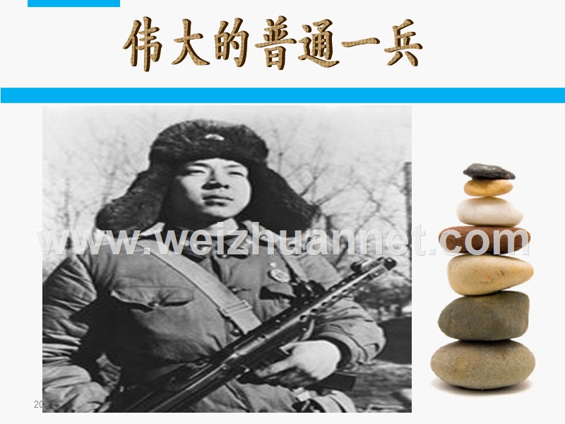 伟大的普通一兵.ppt_第1页