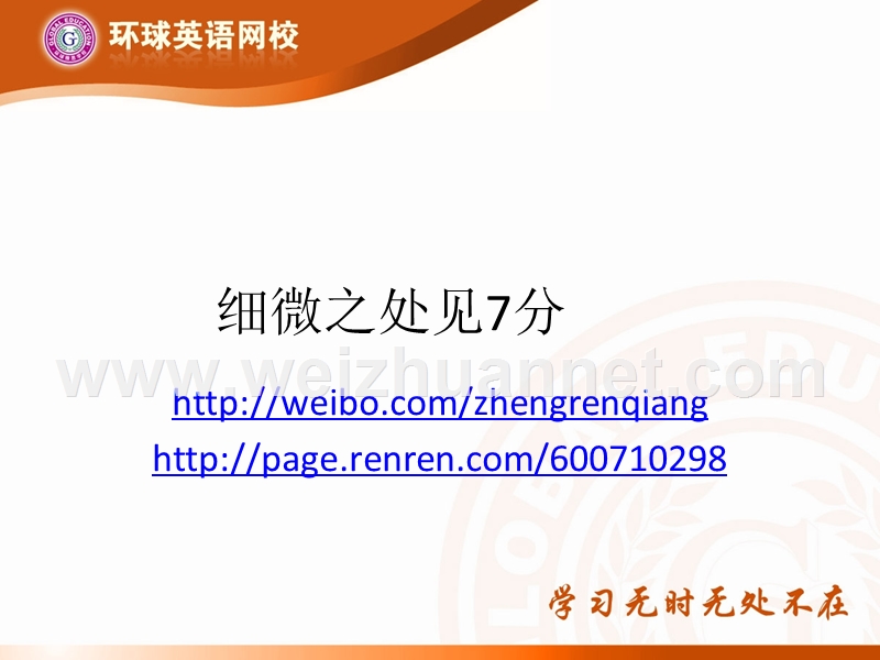 强哥20120811讲座ppt-细微之处见7分-信强哥雅思过.pptx_第1页