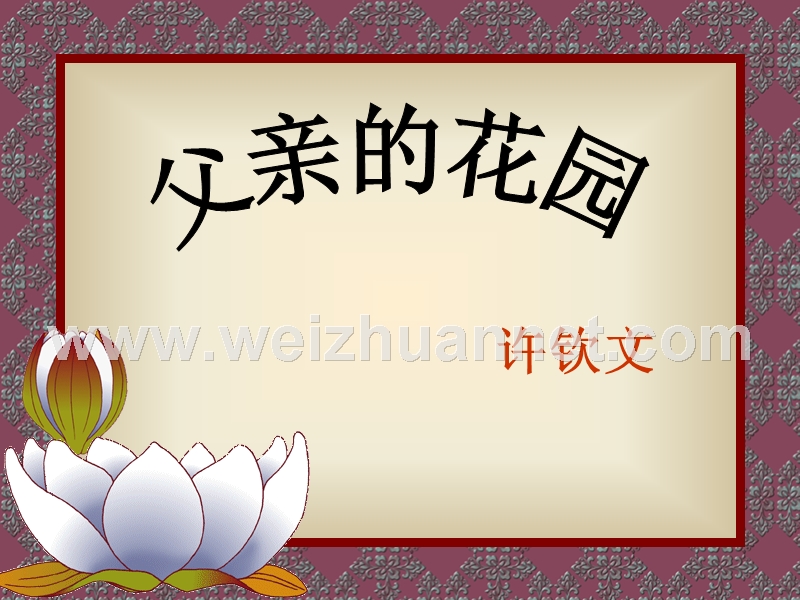 父亲的花园.ppt_第1页