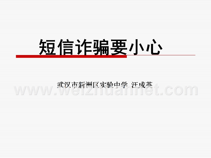 短信诈骗要小心.ppt_第1页