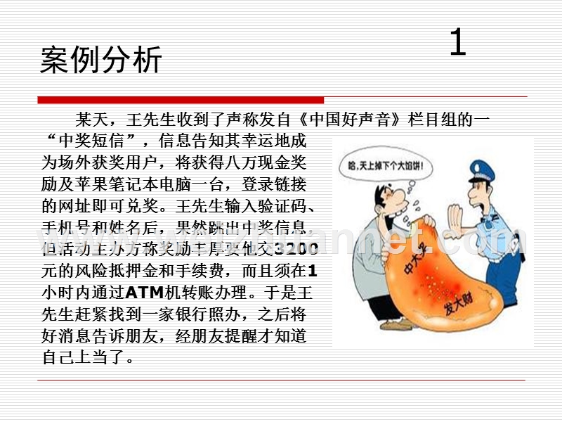 短信诈骗要小心.ppt_第3页