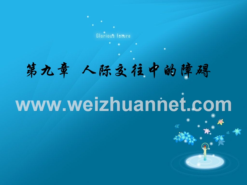 人际交往中的障碍.ppt_第1页