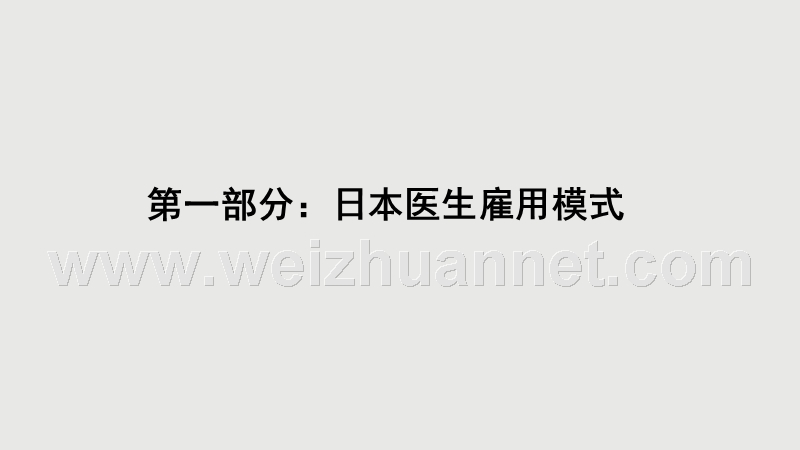 第三周-日本医生雇佣模式及工资状况.pptx_第3页