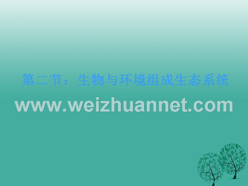 七年级生物上册 第一单元 第二章 第二节 生物与环境组成生态系统课件3 （新版）新人教版.ppt_第1页