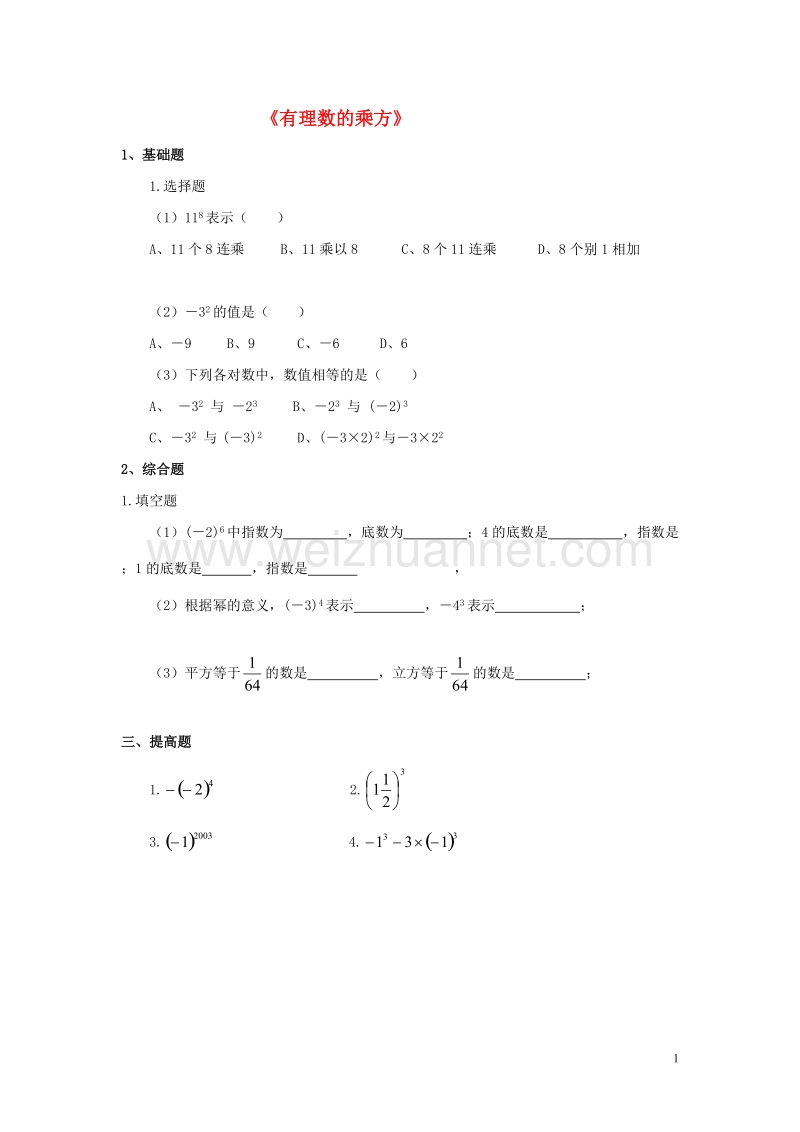 2015年秋六年级数学上册 第二章 9《有理数的乘方》习题 鲁教版五四制.doc_第1页