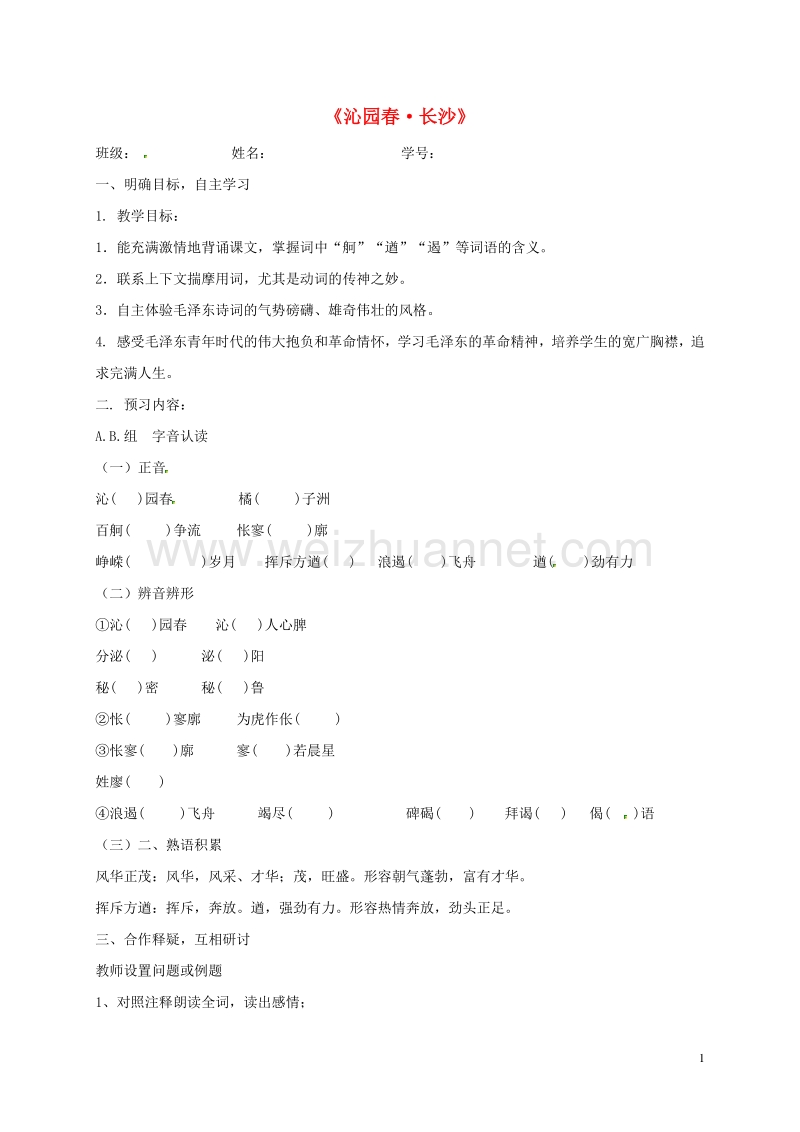 江苏省大丰市新丰中学高中语文 第1专题《沁园春 长沙》导学案 苏教版必修1.doc_第1页