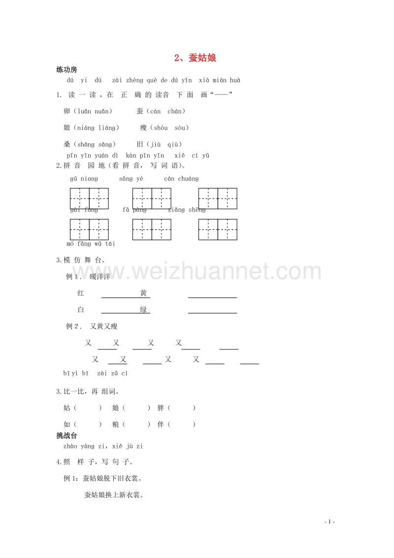 二年级语文下册《2 蚕姑娘》同步精练 苏教版.doc_第1页