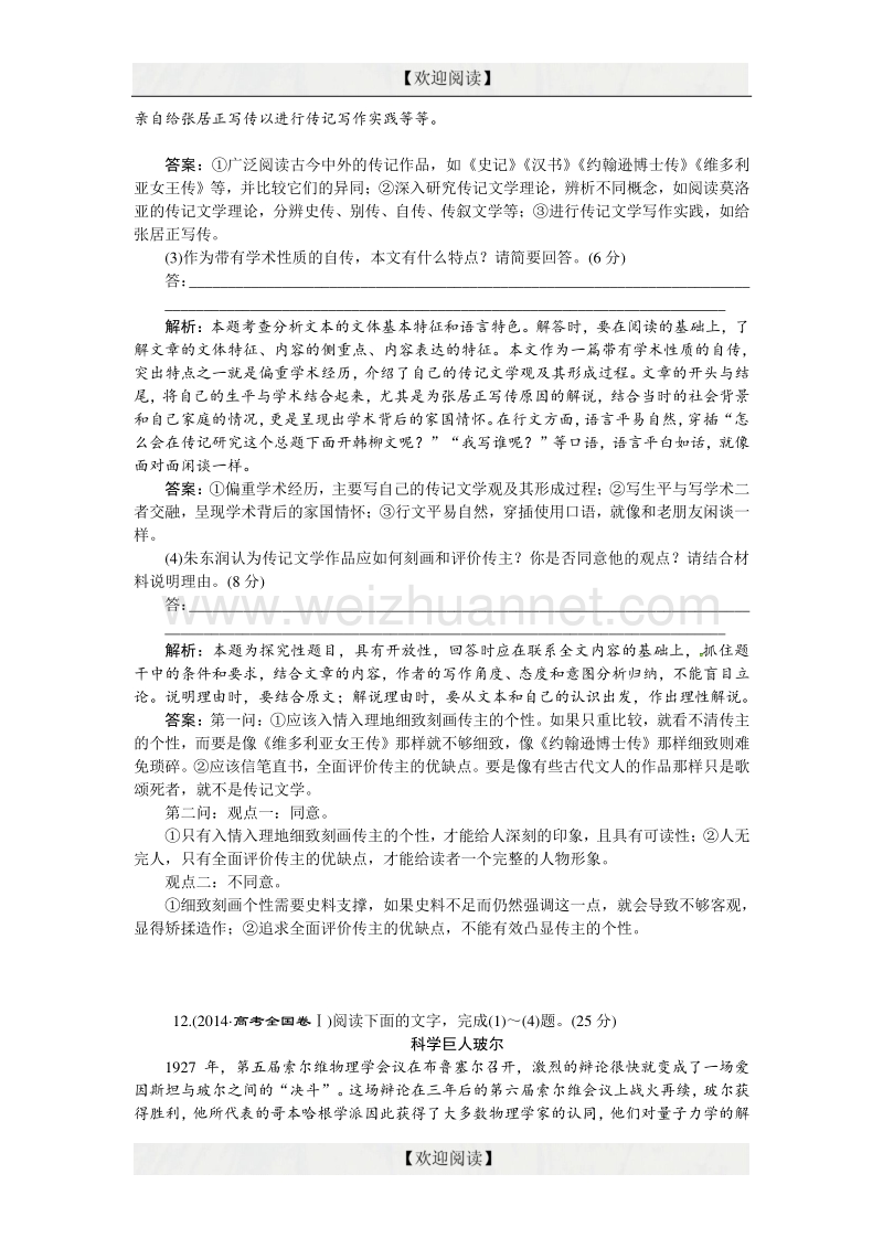 优化方案高考语文二轮总复习——考法揭秘（全国卷i）：第4板块第12题　传记阅读 word版含答案.doc_第3页