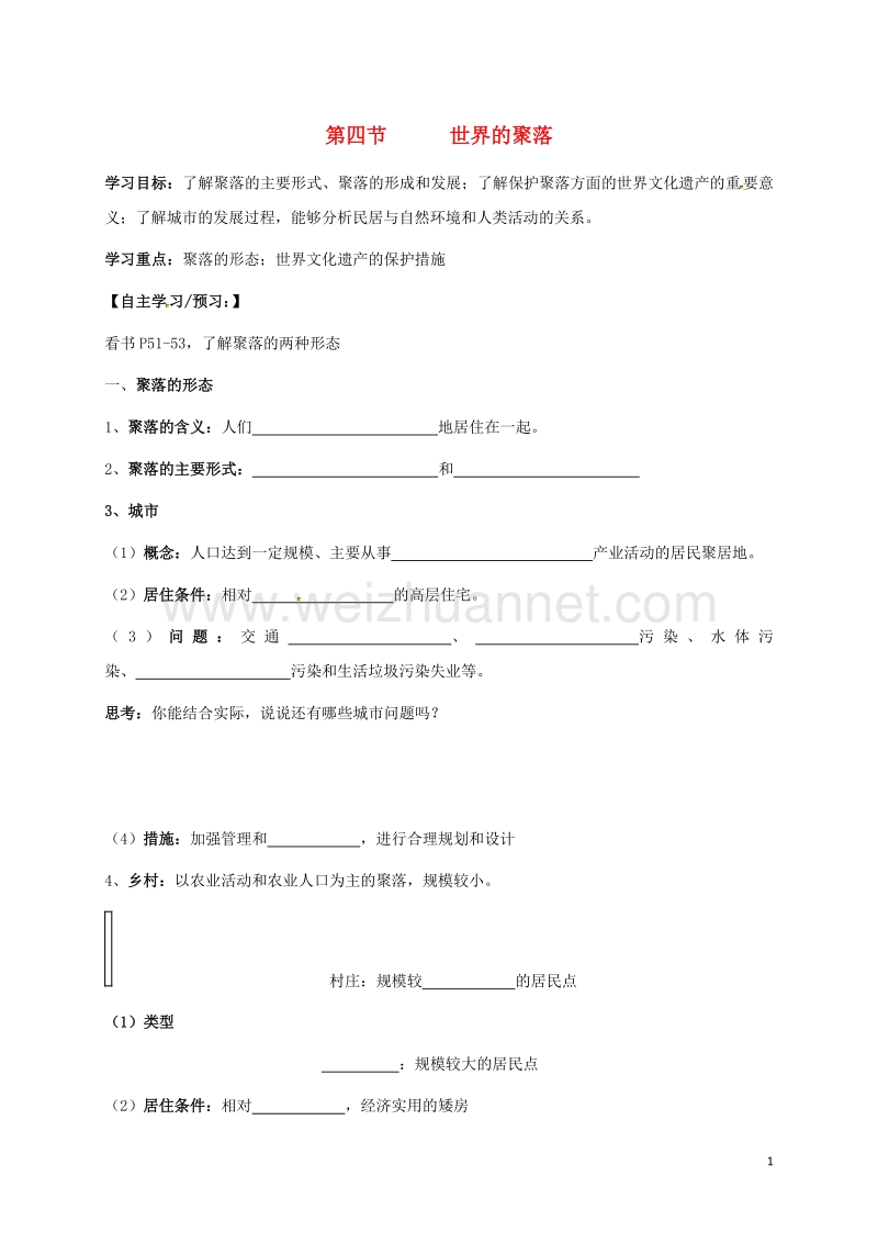 河南省虞城县第一初级中学七年级地理上册 3.4 世界的聚落导学案（无答案）（新版）湘教版.doc_第1页