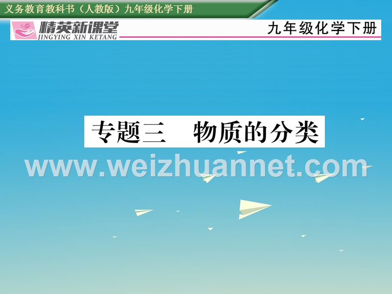 【精英新课堂】2017届九年级化学下册 第十二单元 化学与生活 专题三 物质的分类课件 （新版）新人教版.ppt_第1页