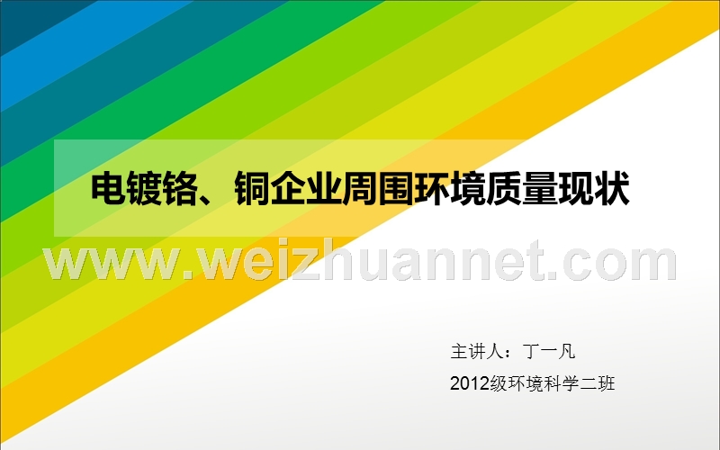 环境监测电镀铬、铜企业周围环境质量现状.ppt_第1页