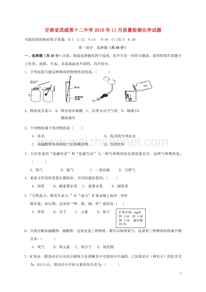 甘肃省武威市第十二中学2017届九年级化学11月月考试题 新人教版.doc_第1页