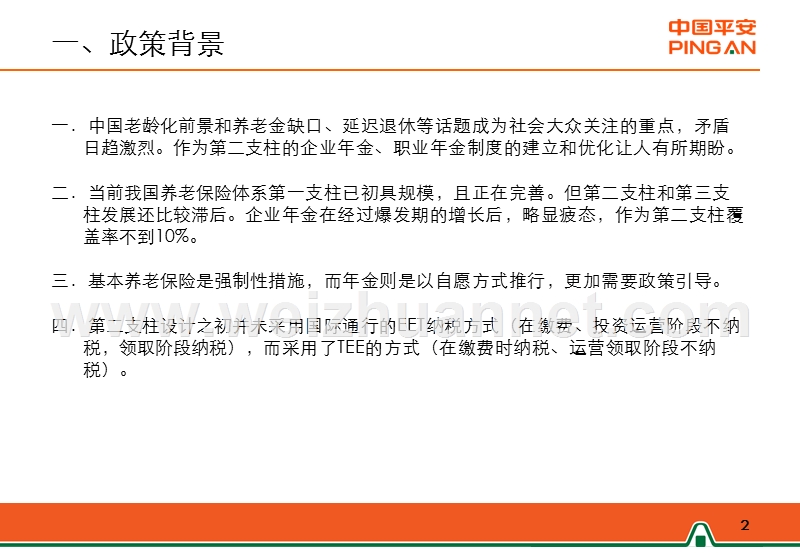 政策解析-《关于企业年金职业年金个人所得税有关问题的通知》财税〔2013〕103号.ppt_第2页