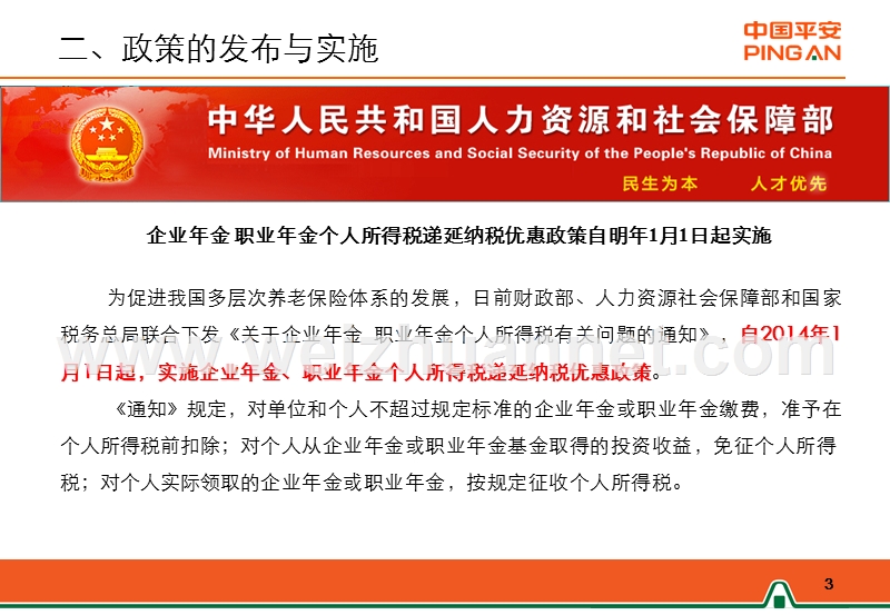 政策解析-《关于企业年金职业年金个人所得税有关问题的通知》财税〔2013〕103号.ppt_第3页