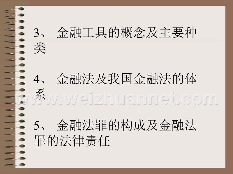 金融法规电子课件第一讲.ppt_第3页