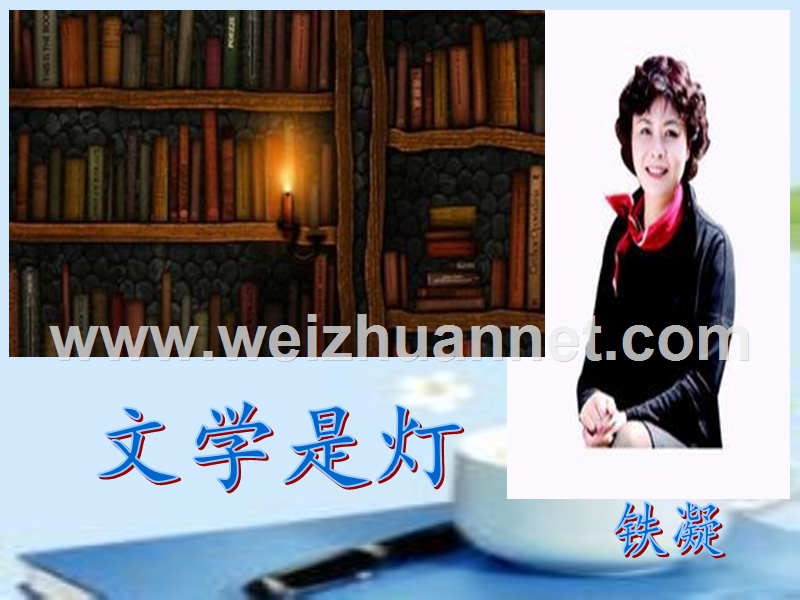 文学是灯ppt.ppt_第1页