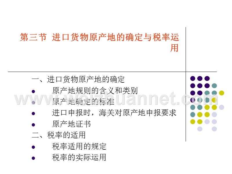 第三节进出口货物原产地的确认与税率适用.ppt_第1页