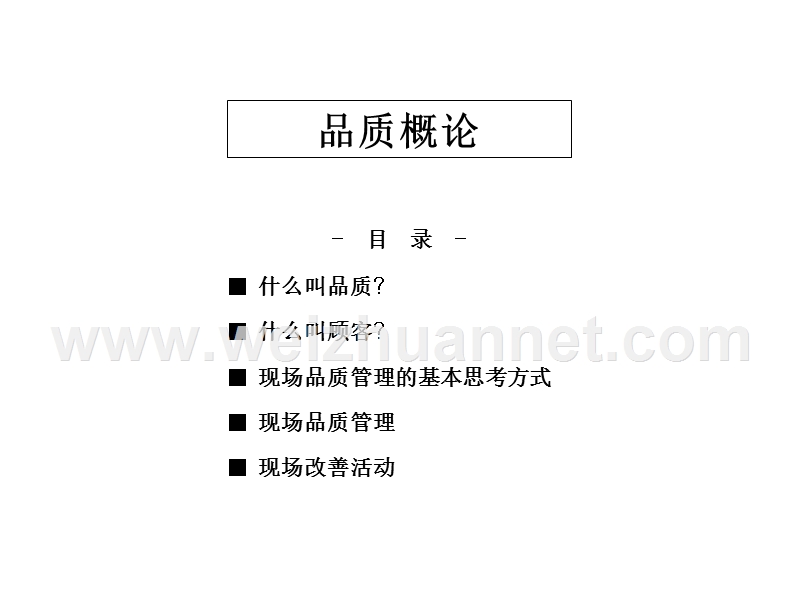 品质概论.ppt_第1页