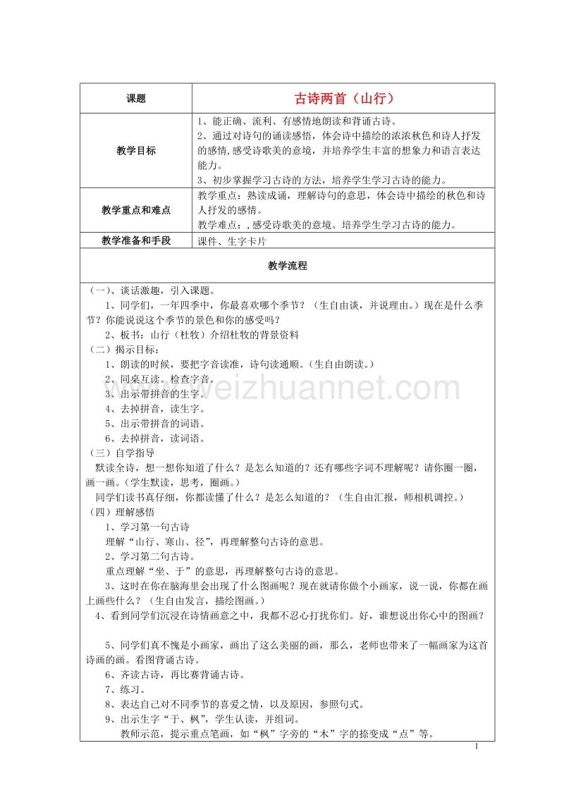 2015年秋二年级语文上册《山行》教案 鲁教版.doc_第1页