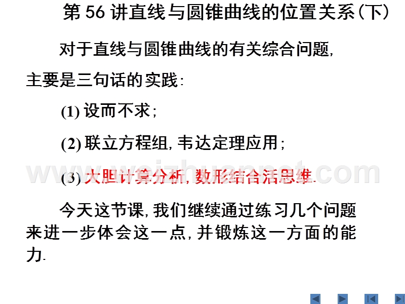 高三数学单元课时设计复习课件第56讲直线与圆锥曲线的位置关系(下).ppt.ppt_第2页