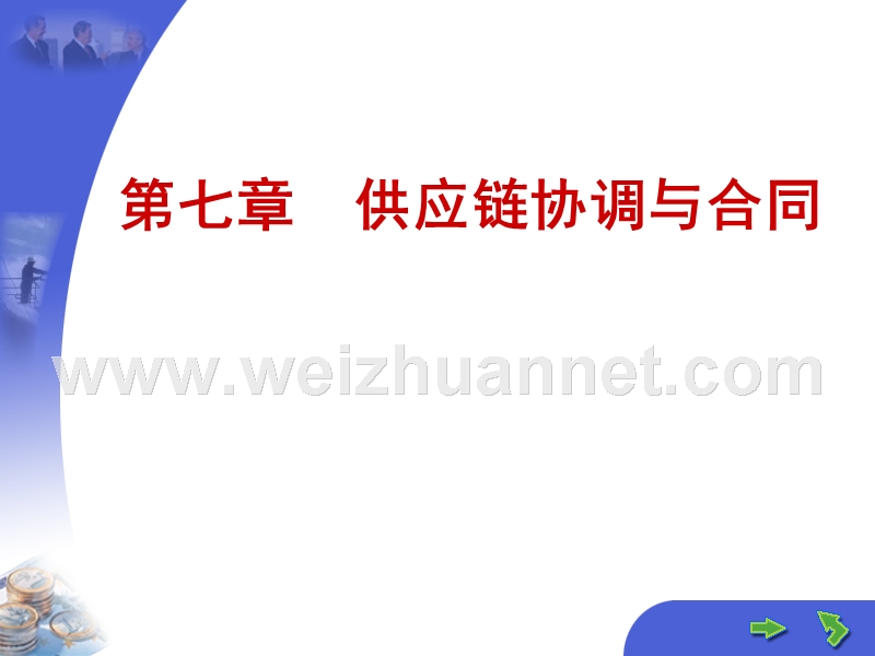 供应链协调与合同.ppt_第1页