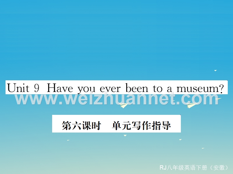 【学练优】（安徽专版）2017年春八年级英语下册 unit 9 have you ever been to a museum（第6课时）写作指导课件 （新版）人教新目标版.ppt_第1页