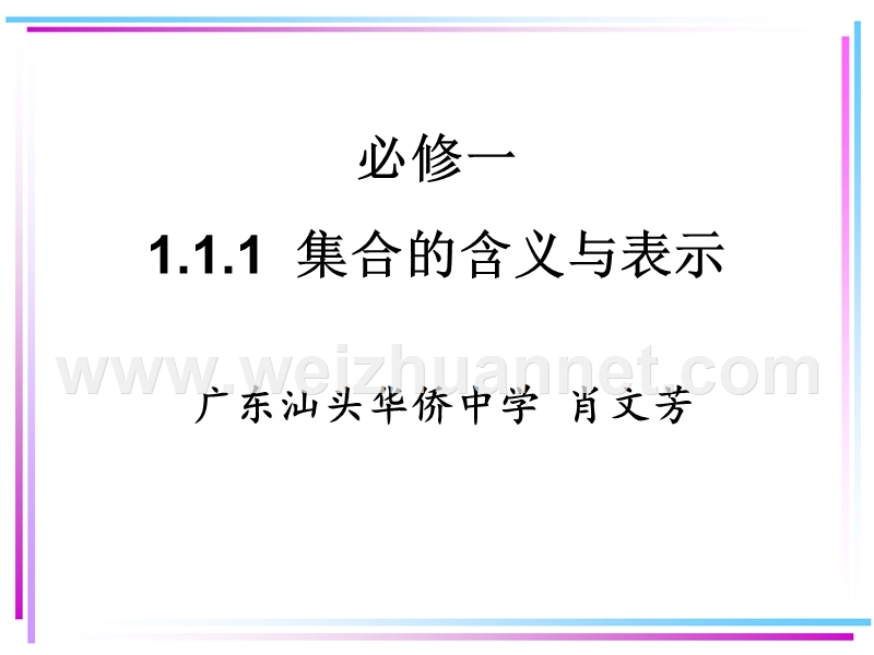 高中数学人教a版必修1课件1.1.1集合的含义与表示1.ppt_第1页