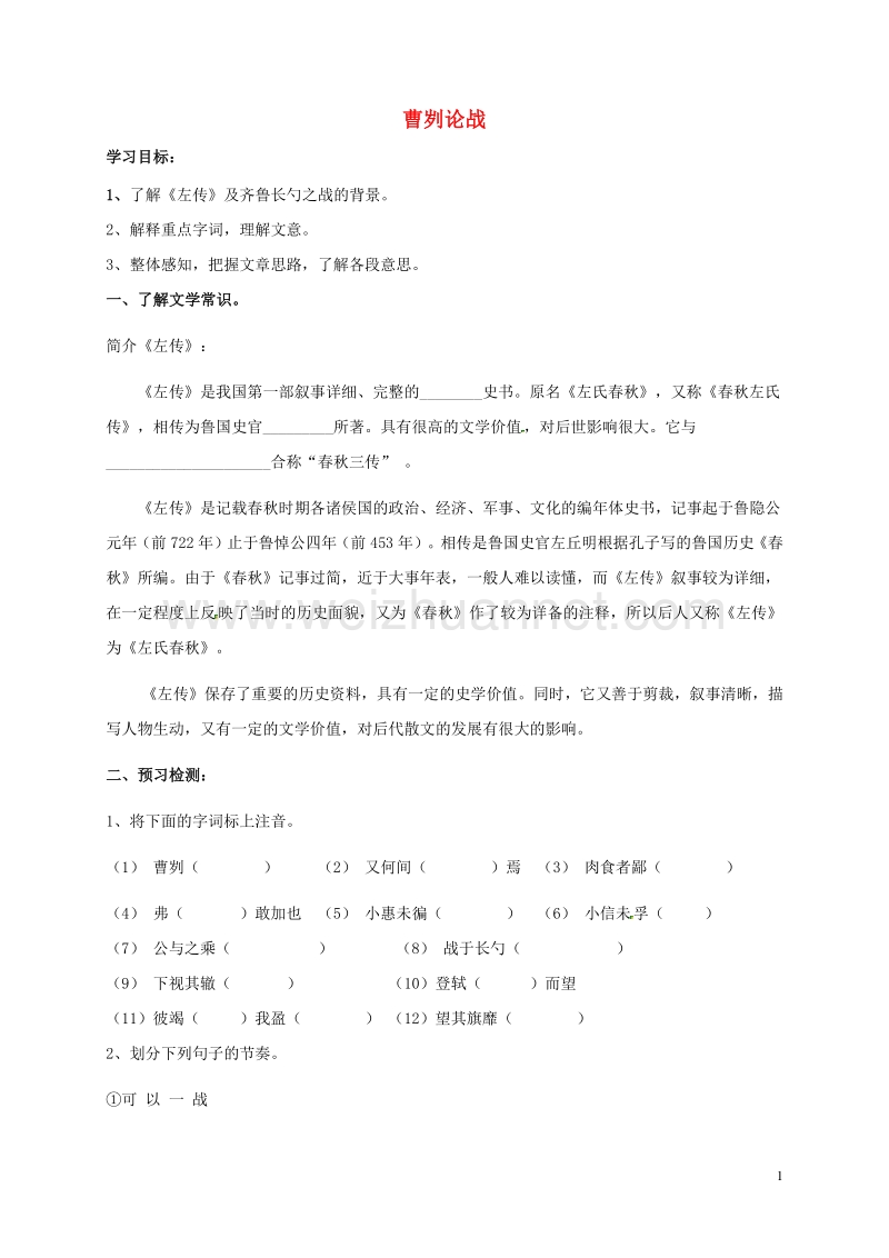 广东省河源市正德中学八年级语文上册 27《曹刿论战》导学案1（无答案） 语文版.doc_第1页