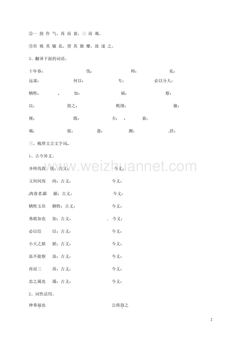 广东省河源市正德中学八年级语文上册 27《曹刿论战》导学案1（无答案） 语文版.doc_第2页