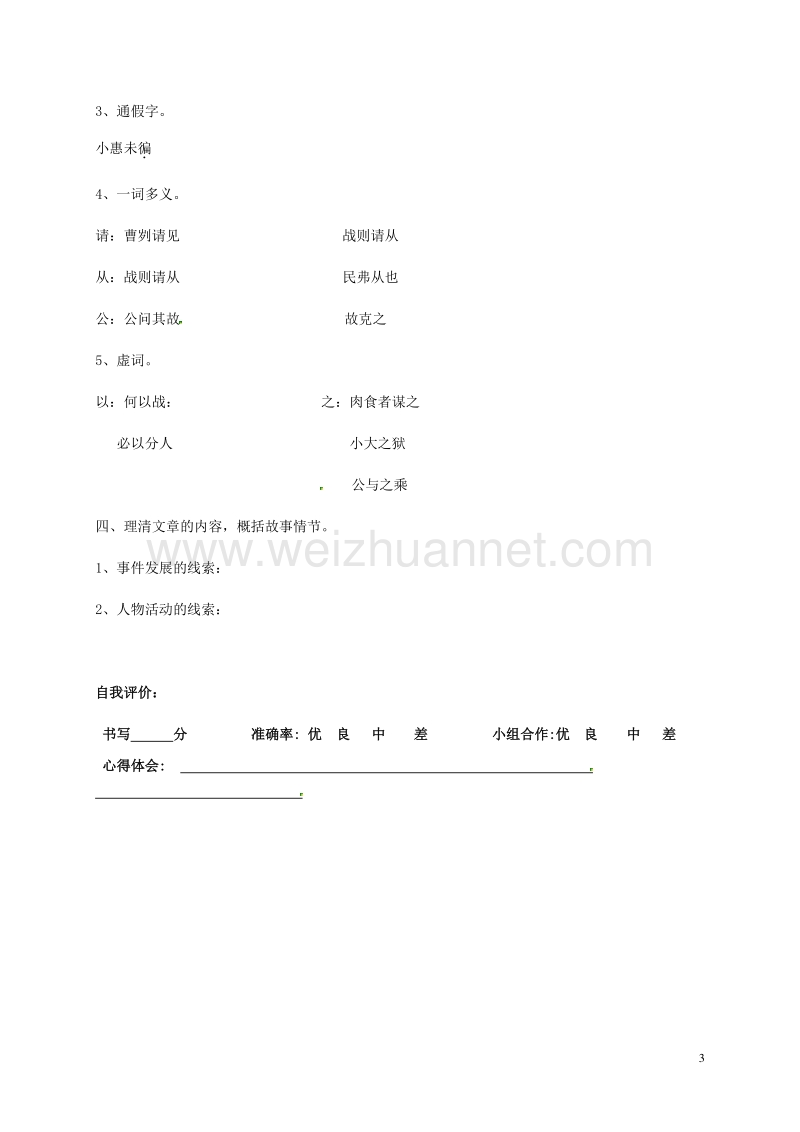 广东省河源市正德中学八年级语文上册 27《曹刿论战》导学案1（无答案） 语文版.doc_第3页