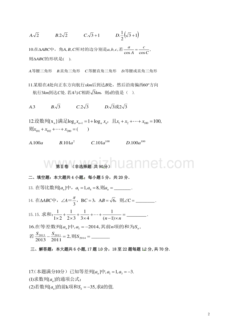 广西来宾市2015-2016学年高二数学上学期第一次月考试题.doc_第2页