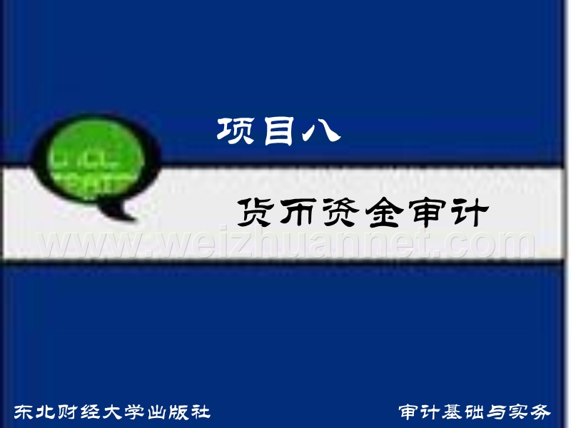 项目八货币资金审计.ppt_第1页