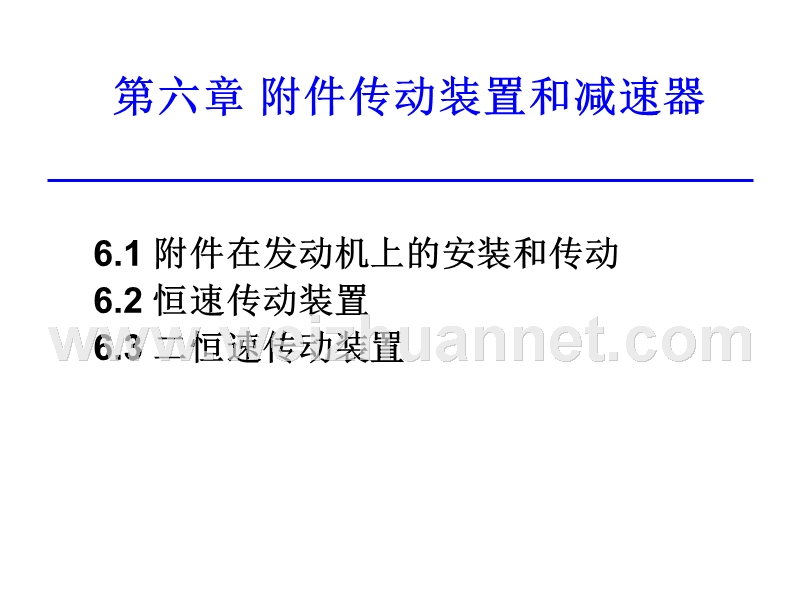 第六章附件传动装置.ppt_第1页