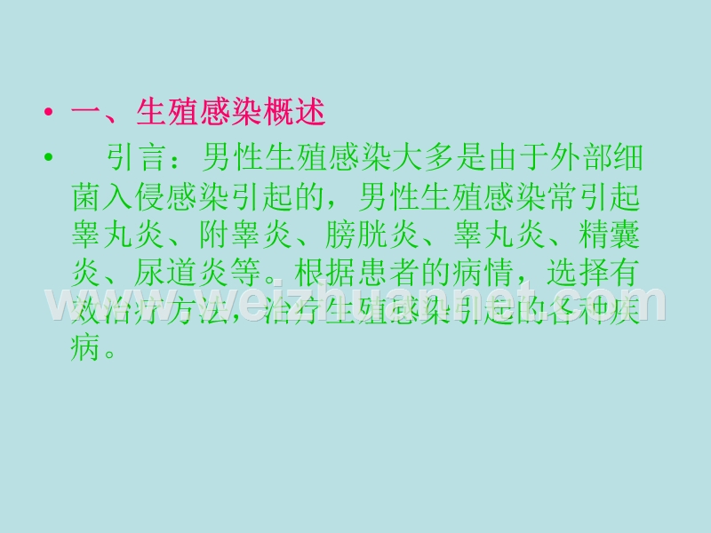 男性生殖保健知识讲座.ppt_第2页