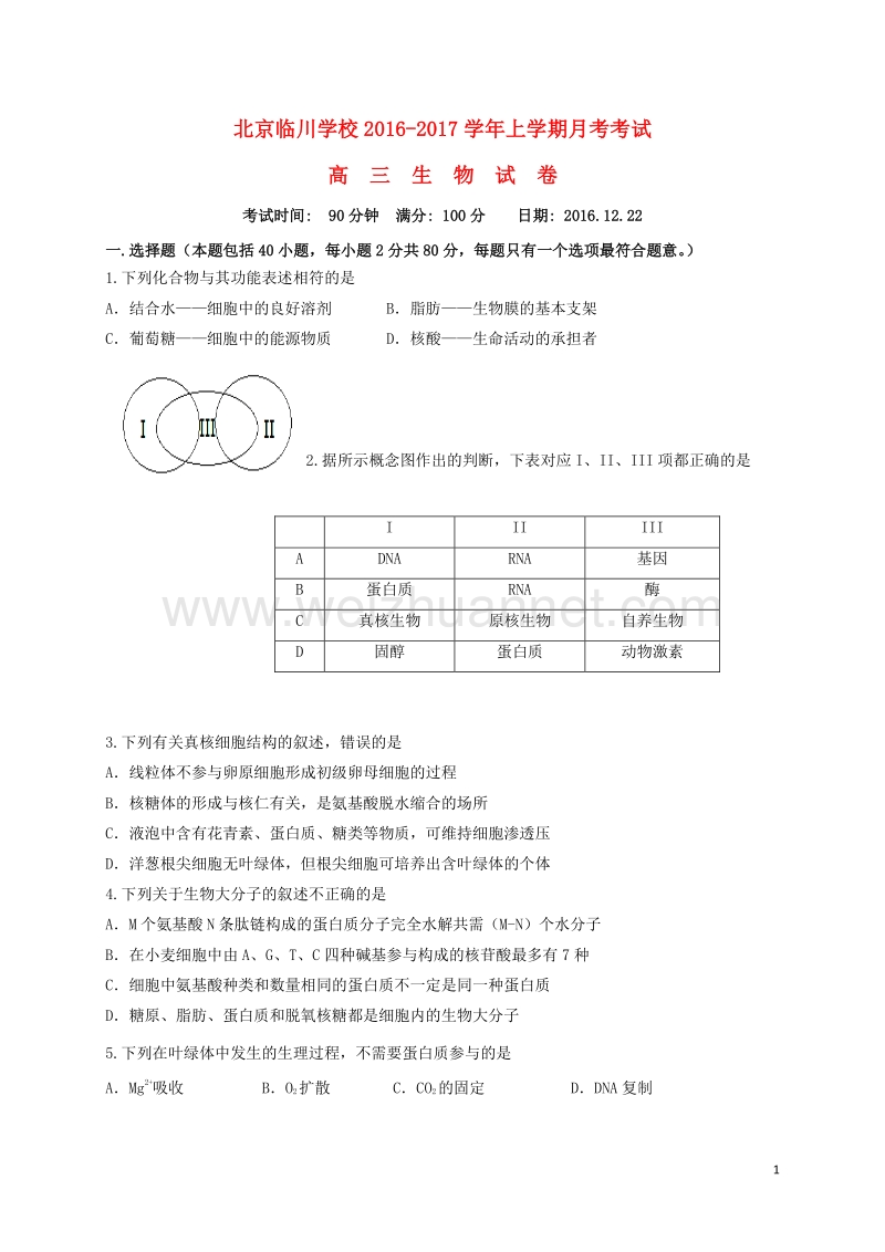 北京市昌平临川育人学校2017届高三生物12月月考试题.doc_第1页