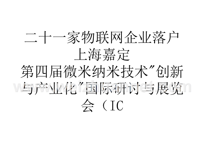 二十一家物联网企业落户上海嘉定.ppt_第1页