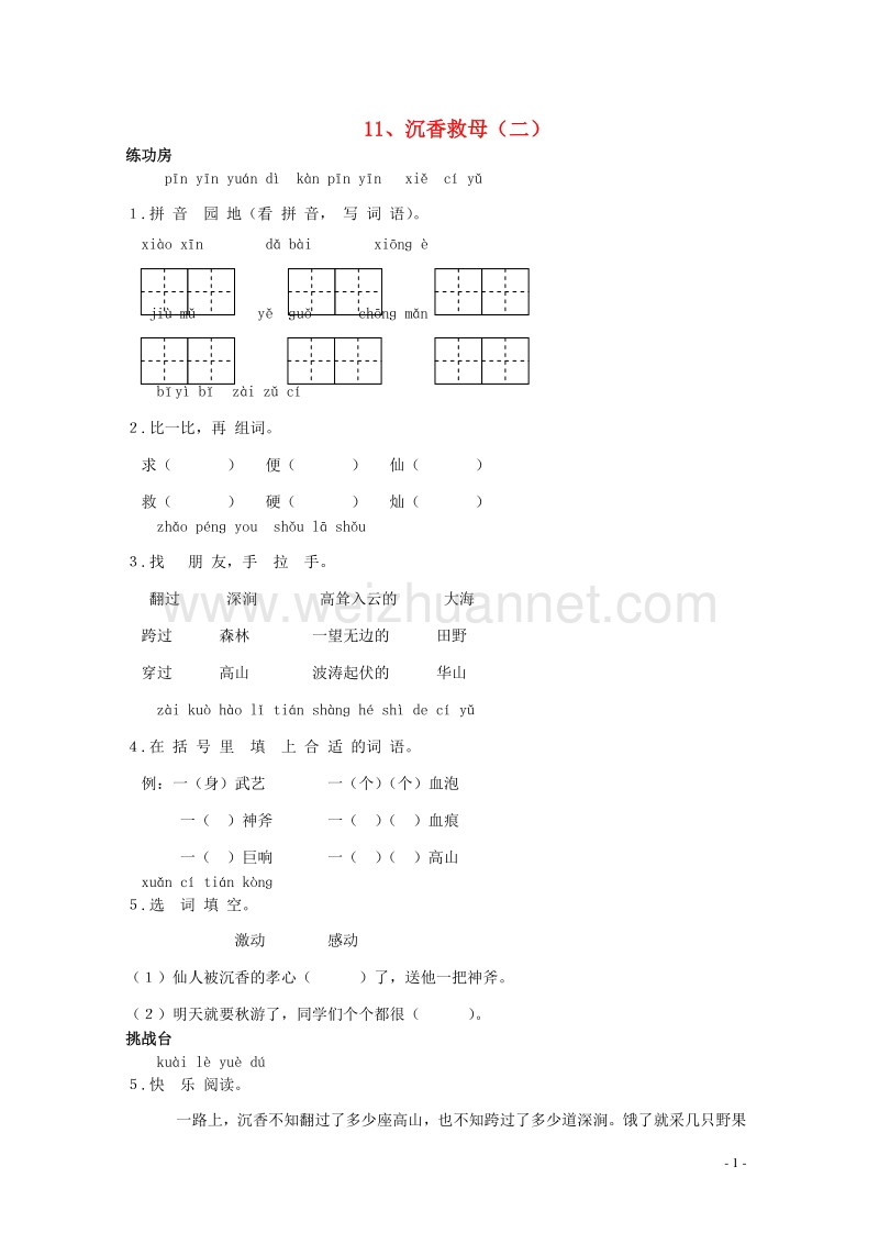 二年级语文下册《11 沉香救母（二）》同步精练 苏教版.doc_第1页