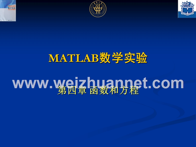 东华大学matlab-ppt-第4章-函数和方程.ppt_第1页