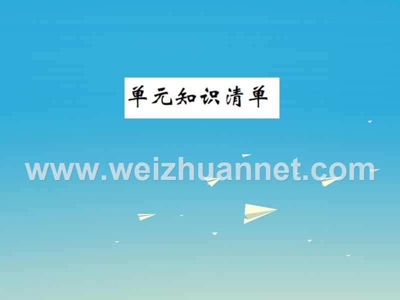 【名校课堂】2017年春九年级化学下册 第十单元 酸和碱知识清单习题课件 （新版）新人教版.ppt_第1页