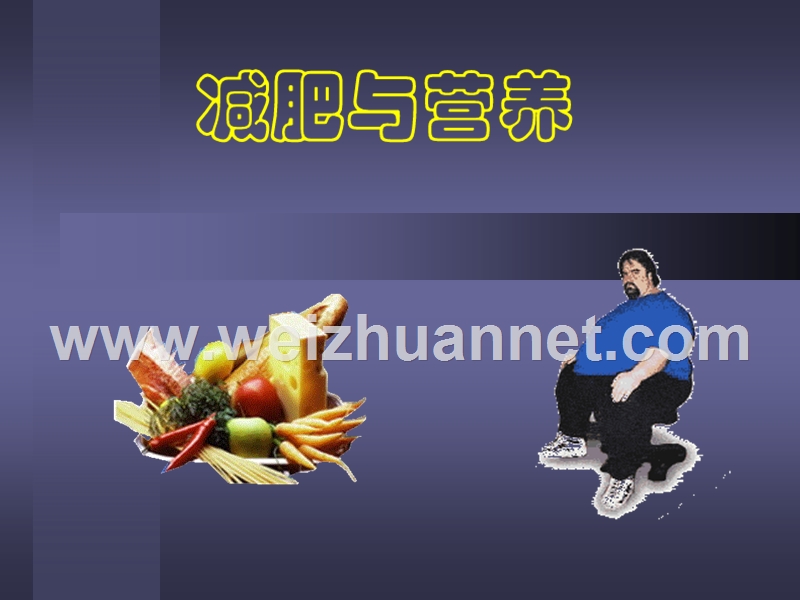 减肥与营养.ppt_第1页